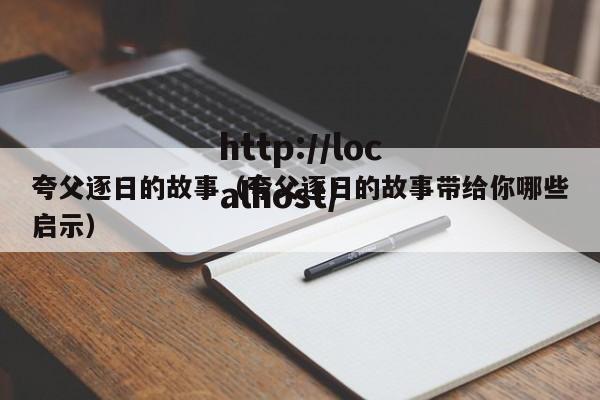 夸父逐日的故事(夸父逐日的故事带给你哪些启示)